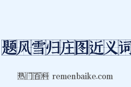 题风雪归庄图近义词是什么意思的图片